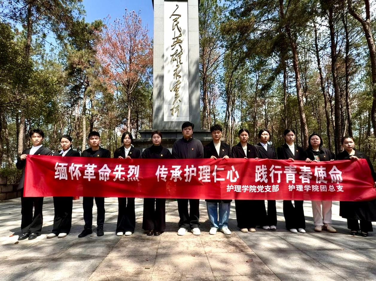 党建带团建铸魂育人 清明祭英烈砥砺初心 | 我校护理学院开展清明祭扫主题思政教育活动