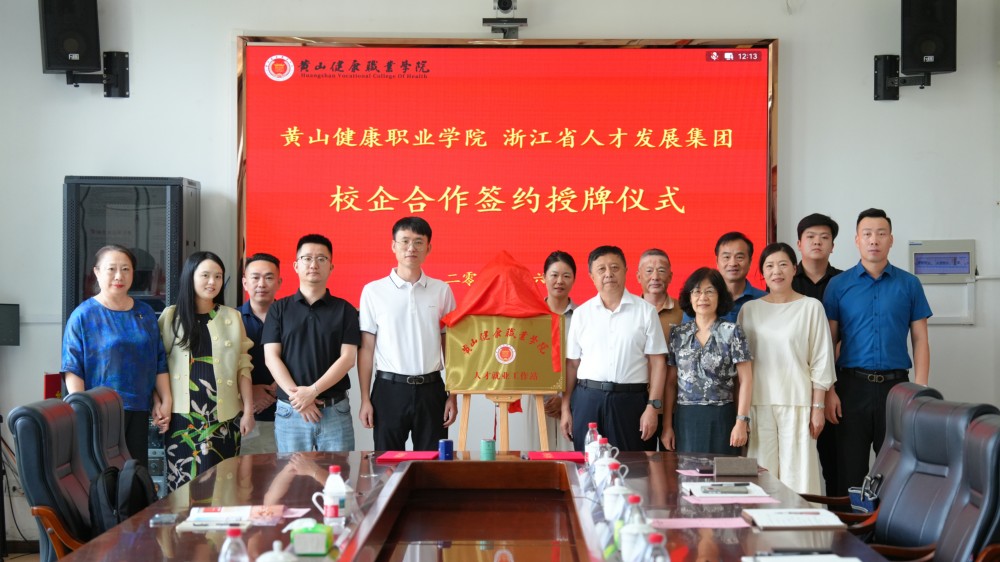 校地联动，双向赋能丨黄山健康职业学院与浙江省人才发展集团开启校企合作新篇章