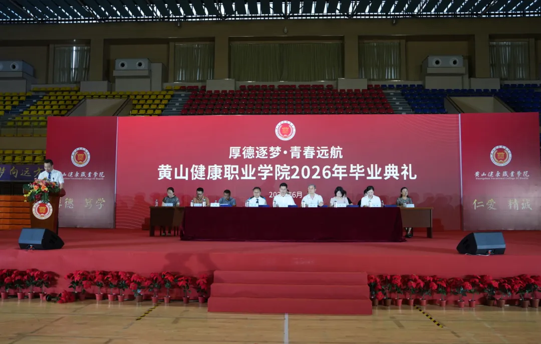 厚德逐梦・青春远航｜黄山健康职业学院圆满举行2026届毕业典礼
