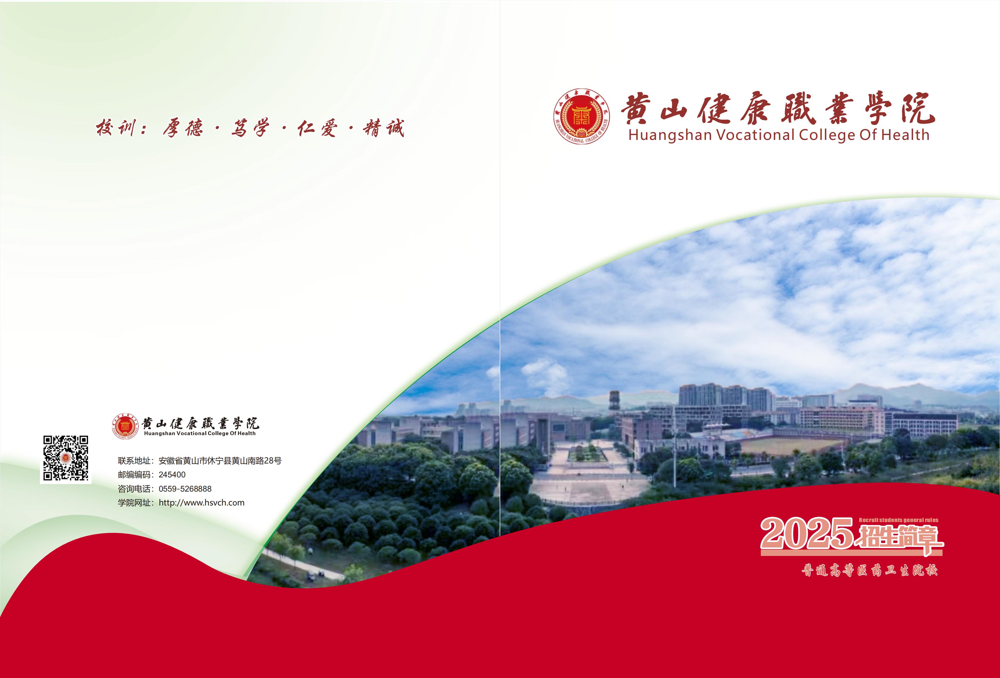 黄山健康职业学院2025招生简章(1)_01.jpg