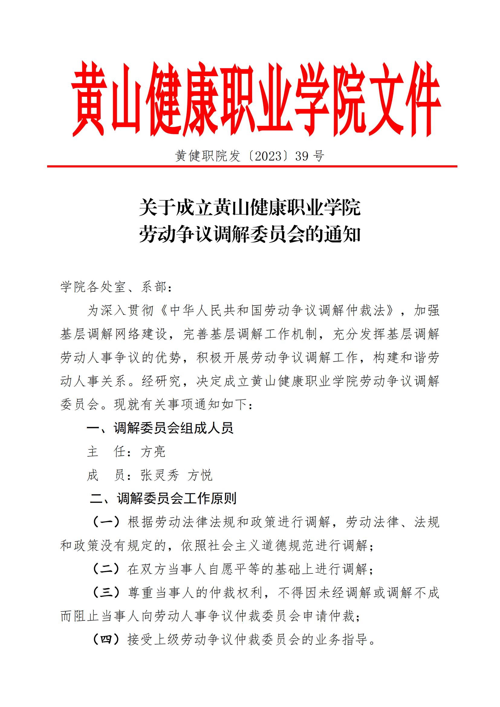 39.关于成立黄山健康职业学院劳动争议调解委员会的通知_01.jpg