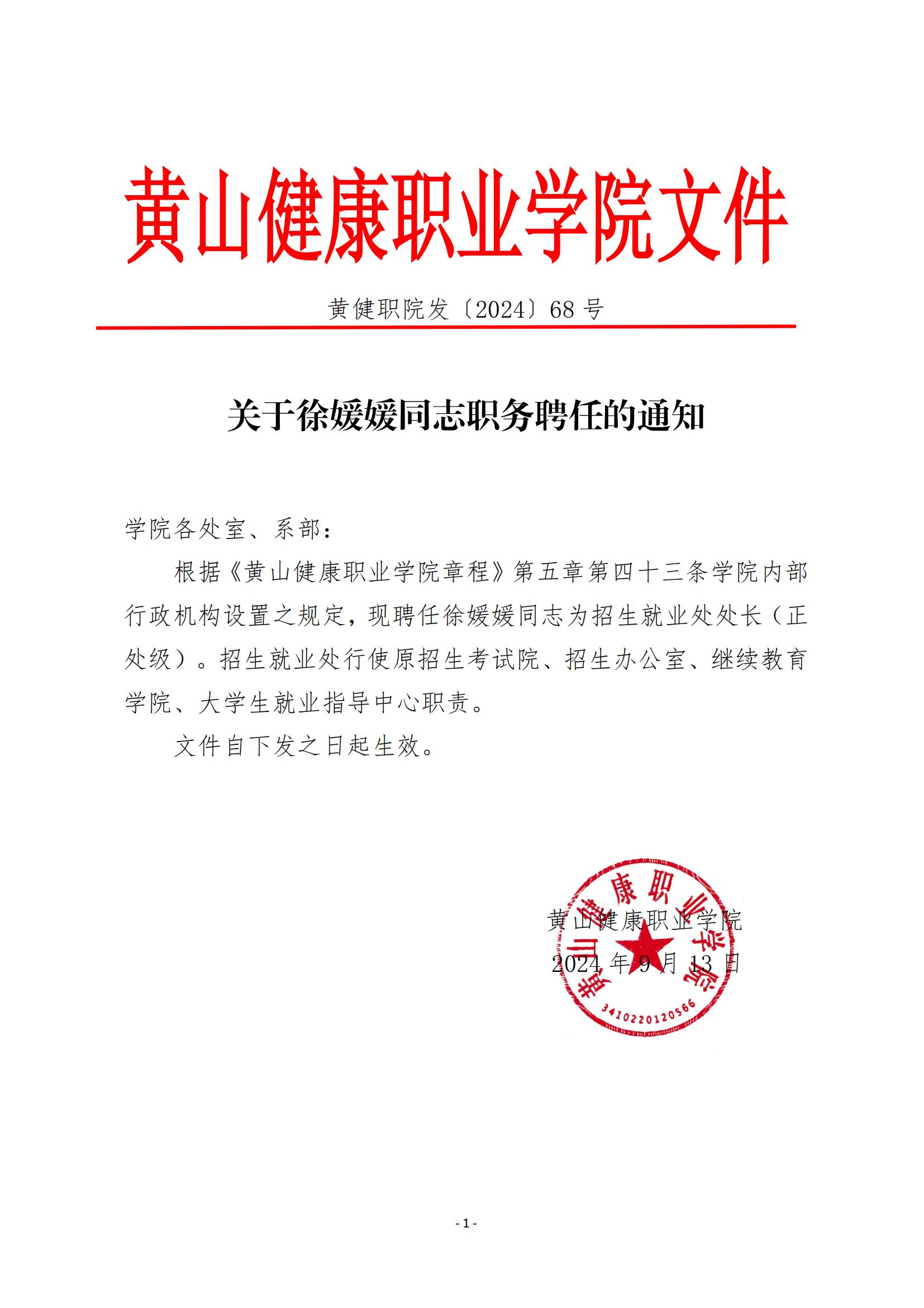 2024.9.13关于徐媛媛同志职务聘任的通知_01.jpg