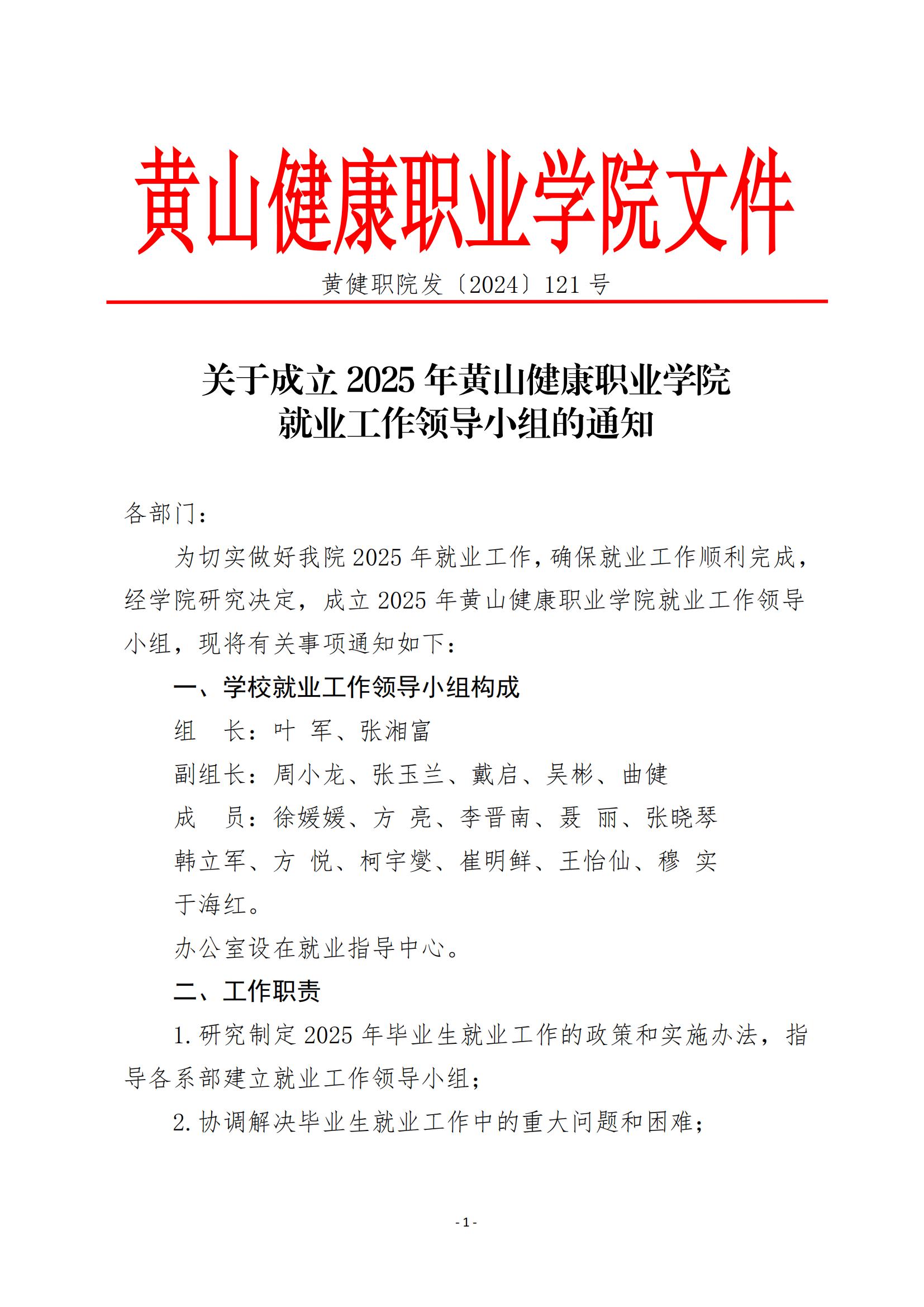 关于成立2025年黄山健康职业学院就业工作领导小组的通_01.jpg