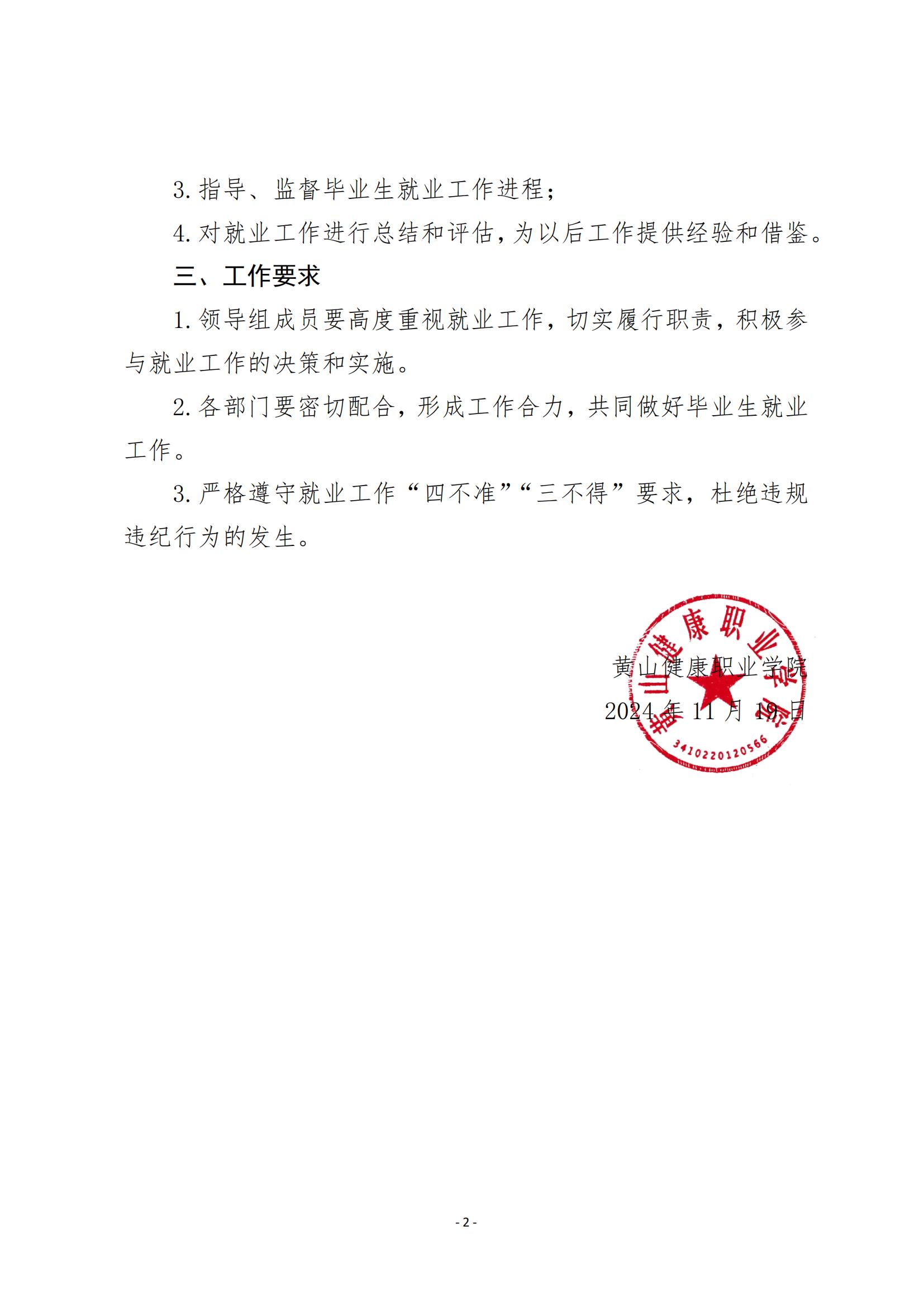 关于成立2025年黄山健康职业学院就业工作领导小组的通_02.jpg